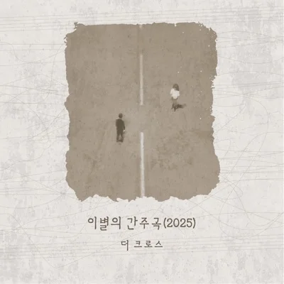 더크로스(The Cross) - 이별의 간주곡 앨범 커버