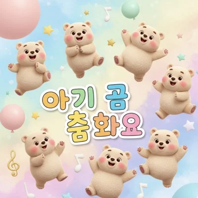 동요 - 과일의노래 앨범 커버