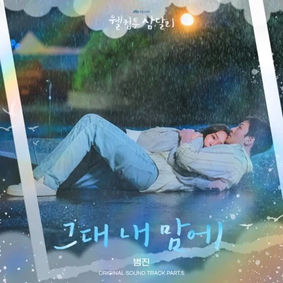 범진 - 그대 내 맘에 (드라마"웰컴투 삼달리") 앨범 커버