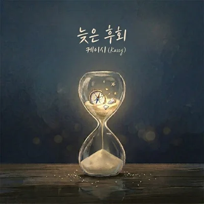 케이시 - 늦은 후회 앨범 커버