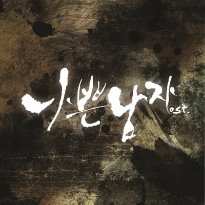 BMK - 기다림은상처만남기고(나쁜남자OST) 앨범 커버
