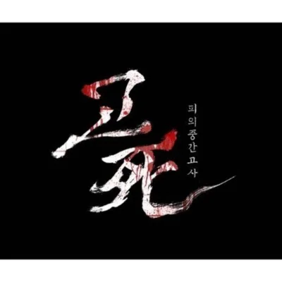 바비킴(Bobby Kim) - Sorry(영화 "고사:피의 중간고사") 앨범 커버