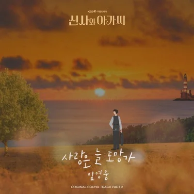 임영웅 - 사랑은늘도망가(신사와아가씨OST) 앨범 커버