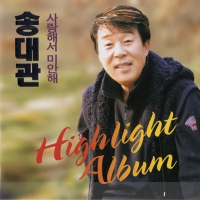 송대관 - 사랑해서 미안해 (Feat.신지) 앨범 커버