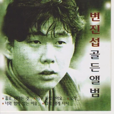 변진섭 - 너와 함께 있는 이유 앨범 커버