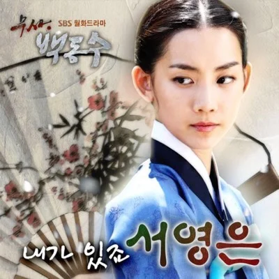 서영은 - 내가 있죠 (드라마"무사 백동수") 앨범 커버
