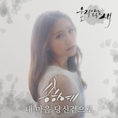 송하예 - 내 마음 당신 곁으로 (드라마"울지 않는 새") 앨범 커버