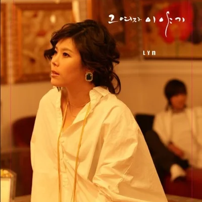 린(Lyn) - 내 남자 앨범 커버