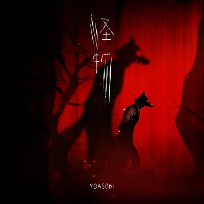 괴물(BEASTARS OP)