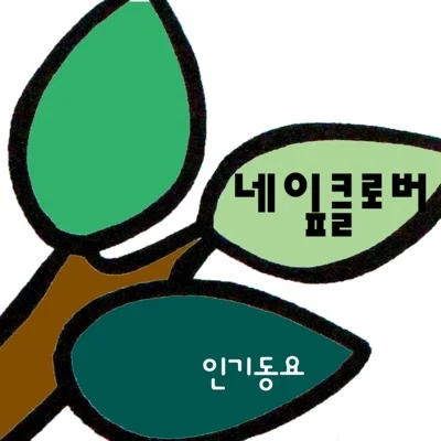 동요 - 네잎클로버 앨범 커버