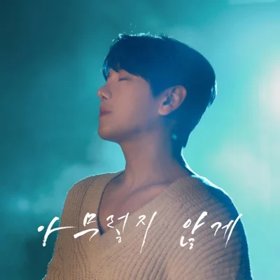 DK(디셈버) - 아무렇지않게 앨범 커버