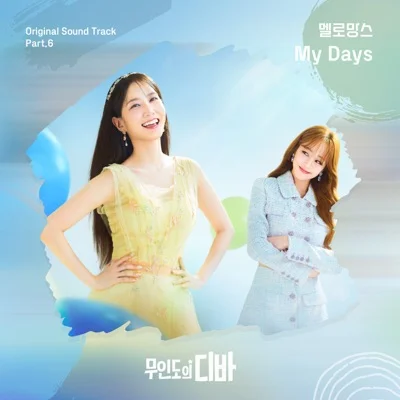 멜로망스 - My Days(무인도의디바OST) 앨범 커버