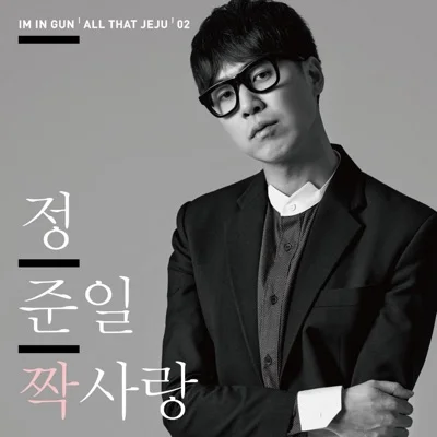 정준일 - 짝사랑 앨범 커버