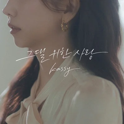 케이시 - 그댈위한사랑 앨범 커버