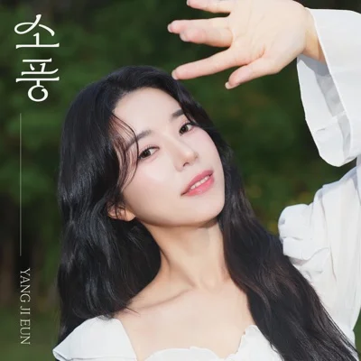 양지은 - 유채꽃 앨범 커버