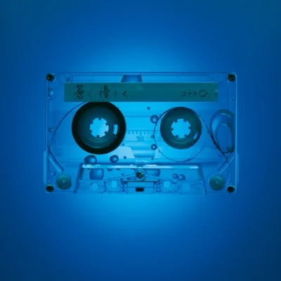 코부쿠로 - 푸르고 상냥하게 (드라마"드림☆어게인") 앨범 커버