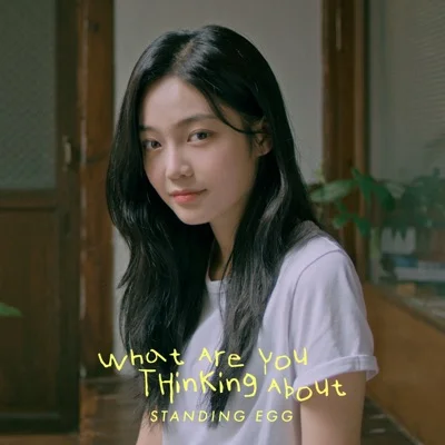스탠딩 에그(Standing Egg) - 무슨 생각 해 앨범 커버
