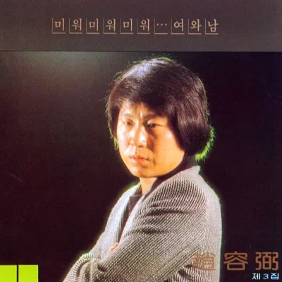 조용필 - 여와남 앨범 커버