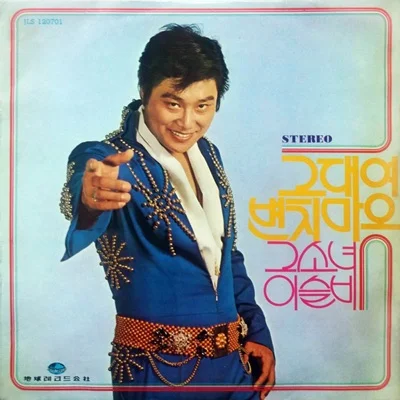 남진 - 그대여 변치마오 앨범 커버