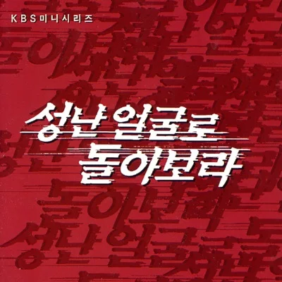 박완규 - 기다림에지친너에게(성난얼굴로돌아보라OST) 앨범 커버