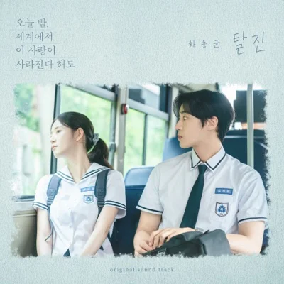 하동균 - 탈진(오늘밤,세계에서이사랑이사라진다해도 X 하동균) 앨범 커버