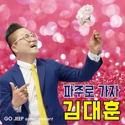 김대훈 - 파주로 가자 앨범 커버