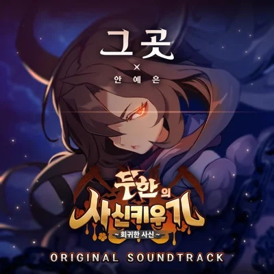 안예은 - 그곳(게임'무한의사신키우기:회귀한사신'OST) 앨범 커버