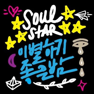 소울스타(SoulStar) - 이별하기 좋은 밤 앨범 커버