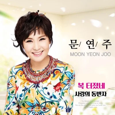 문연주 - 사랑의동반자 앨범 커버