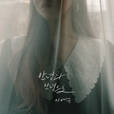 이예준 - 안녕과 안녕으로 앨범 커버
