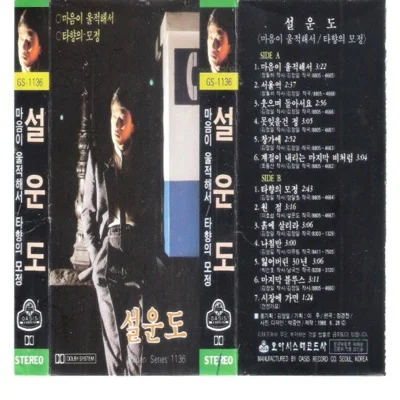 설운도 - 마음이 울적해서 앨범 커버