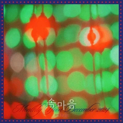 윤종신 - 12월 앨범 커버