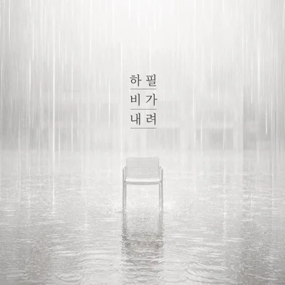 지아 - 하필 비가 내려 앨범 커버