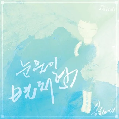 송하예 - 눈물이별처럼(어머님은내며느리OST) 앨범 커버