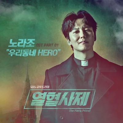 노라조 - 우리 동네 HERO (드라마"열혈 사제") 앨범 커버