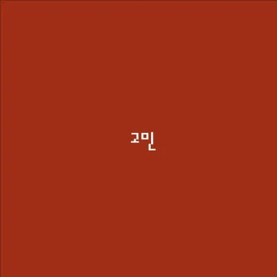개리 - 고민 앨범 커버