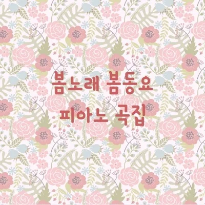 동요 - 봄나들이 앨범 커버