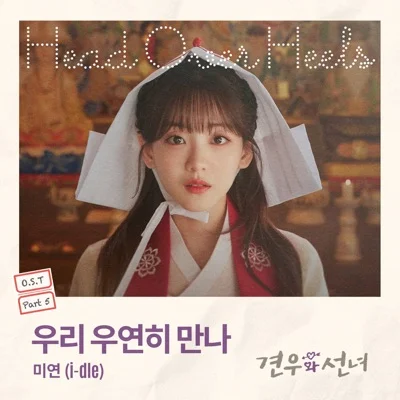미연(MIYEON) - 우리우연히만나(견우와선녀OST) 앨범 커버