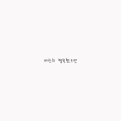 윤딴딴 - 여전히행복했으면 앨범 커버