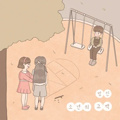 범진 - 소년의 고백 앨범 커버