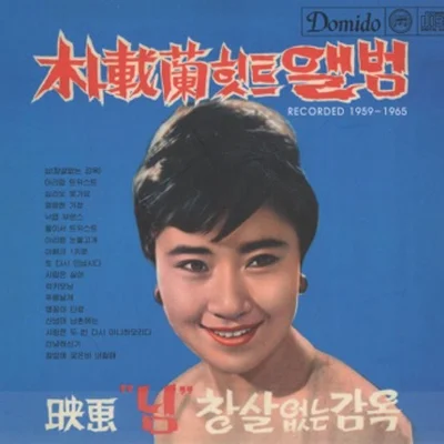 박재란 - 푸른날개 앨범 커버