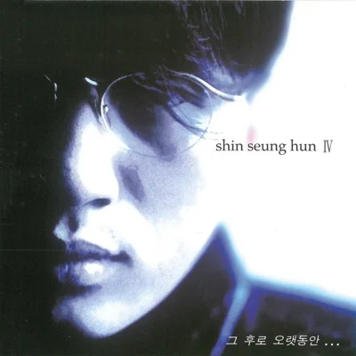 신승훈 - 오랜이별뒤에 앨범 커버