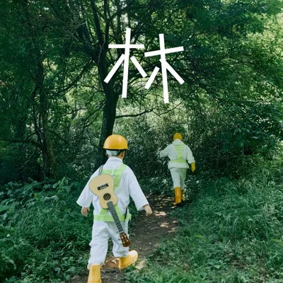 스탠딩에그 - 숲 앨범 커버