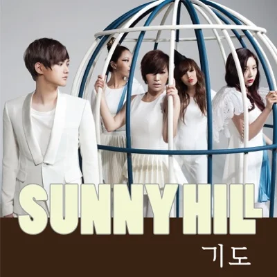 써니힐(Sunny Hill) - 기도 앨범 커버