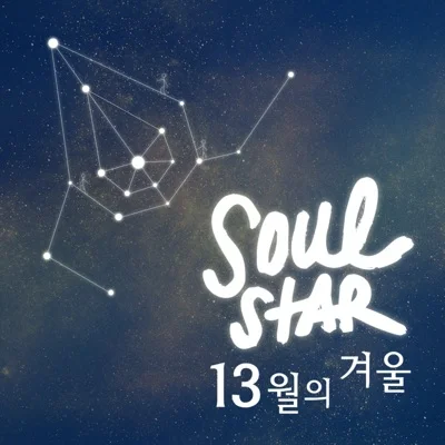 소울스타 - 13월의겨울 앨범 커버