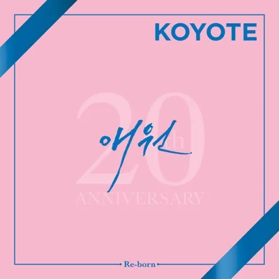 코요태 - 애원 앨범 커버