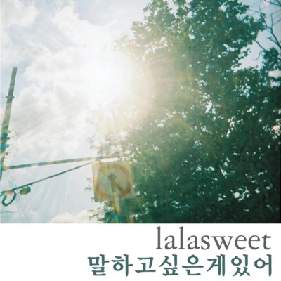 랄라스윗 - 말하고싶은게있어 앨범 커버