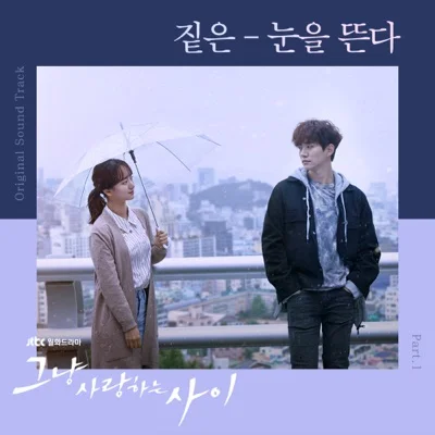 짙은 - 눈을뜬다(그냥사랑하는사이OST) 앨범 커버