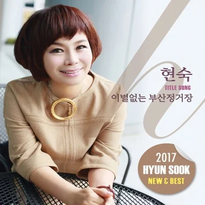 현숙 - 인생팁 앨범 커버