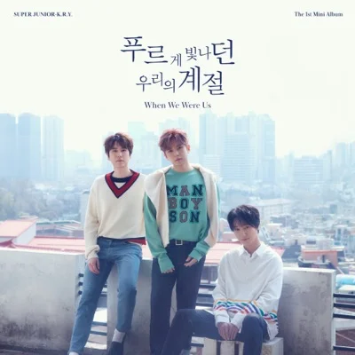 푸르게빛나던우리의계절(When We Were Us)